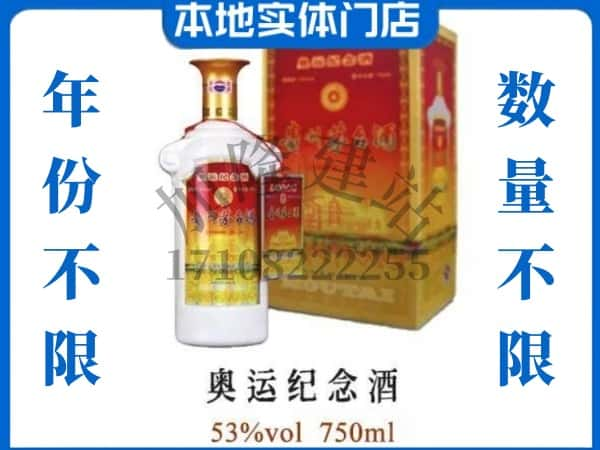 聊城高唐县回收贵州茅台酒奥运纪念酒.jpg